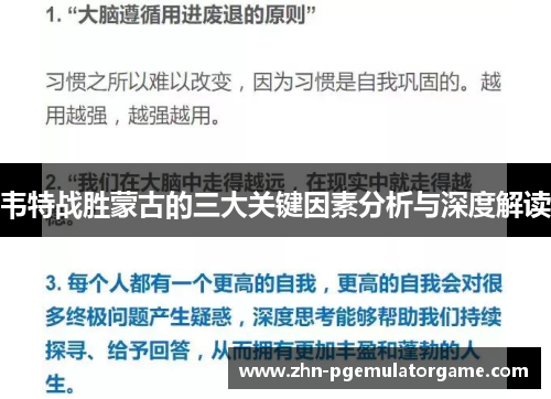 韦特战胜蒙古的三大关键因素分析与深度解读 韦特战胜蒙古的三大关键因素分析与深度解读