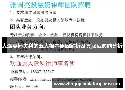 大连英博失利的五大根本原因解析及其深远影响分析