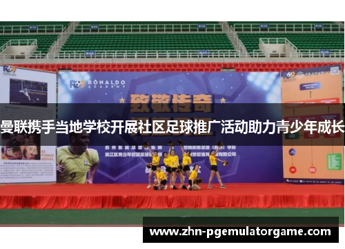 曼联携手当地学校开展社区足球推广活动助力青少年成长