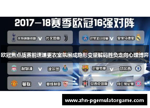 欧冠焦点战赛前速递更衣室氛围成隐形变量解码胜负走向心理博弈 欧冠焦点战赛前速递更衣室氛围成隐形变量解码胜负走向心理博弈