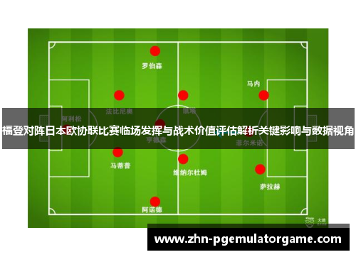 福登对阵日本欧协联比赛临场发挥与战术价值评估解析关键影响与数据视角