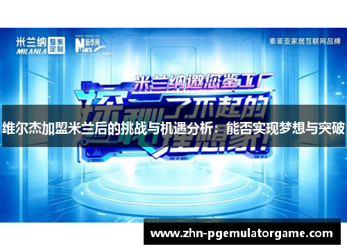 维尔杰加盟米兰后的挑战与机遇分析：能否实现梦想与突破