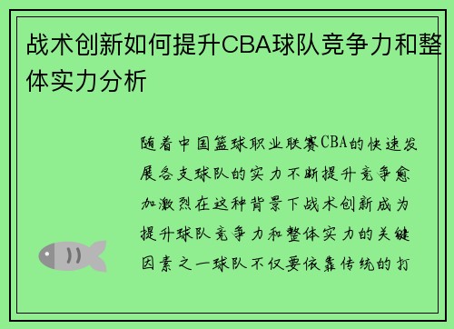 战术创新如何提升CBA球队竞争力和整体实力分析