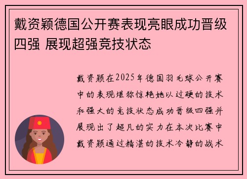 戴资颖德国公开赛表现亮眼成功晋级四强 展现超强竞技状态