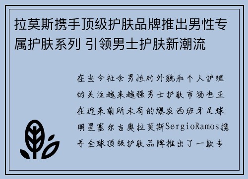 拉莫斯携手顶级护肤品牌推出男性专属护肤系列 引领男士护肤新潮流