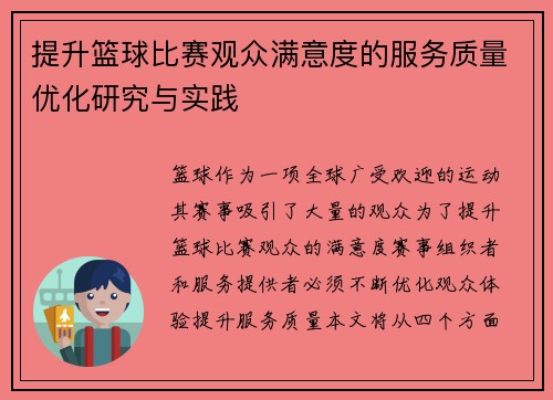 提升篮球比赛观众满意度的服务质量优化研究与实践